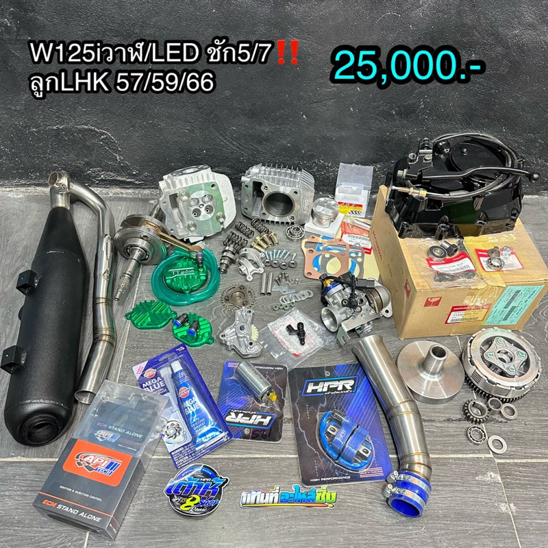 ชุดฝาสูบ+เสื้อลูก wave125i ปลาวาฬ/LED/MSX ข้อเหวี่ยงชัก5/7 มีขนาดลูก57/59/66มิล #เวฟ125 #ท่อ