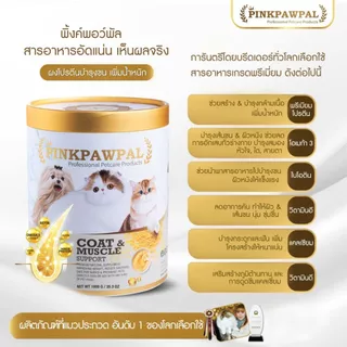 [Sizeจัมโบ้ แพคเกจใหม่2026] Pinkpawpal อาหารเสริมสัตว์เลี้ยง สูตรเพิ่มน้ำหนัก บำรุงขนและกล้ามเนื้อ 1,000g.