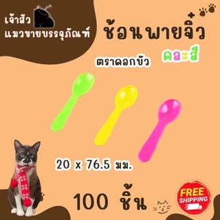 ช้อนพายจิ๋วคละสี ตราดอกบัว 100ชิ้น