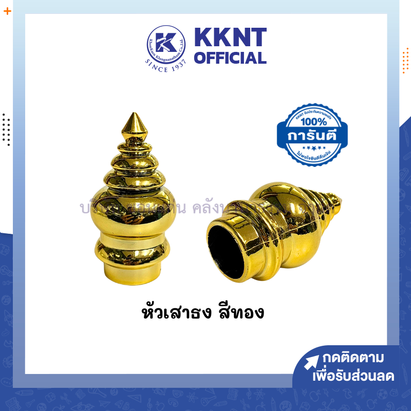 💙KKNT | หัวเสาธง หัวบัวสีทอง เส้นผ่านศูนย์กลาง 2.5 ซม. (ราคา/อัน)
