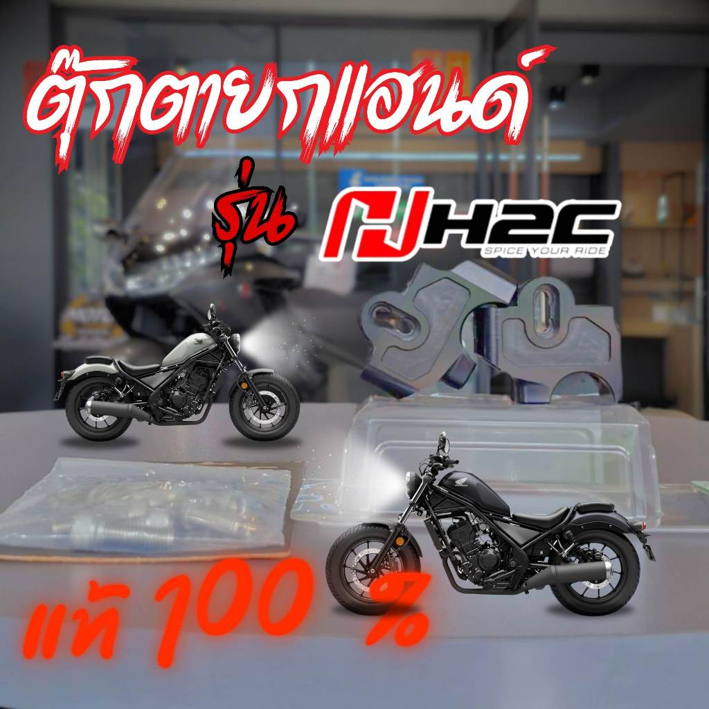 ตุ๊กตายกแฮนด์ Honda rebel รุ่น H2C แท้ 100%