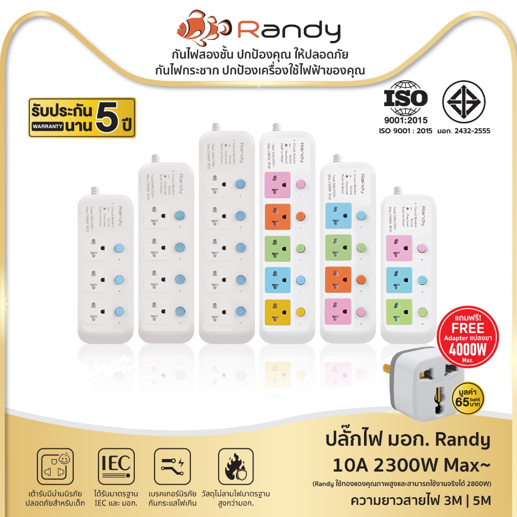 Randy 81series ปลั๊กไฟ มอก. กันไฟสองชั้นปลั๊กไฟ 3เมตร5เมตร ปลั๊กพ่วง 10A 2300W สายไฟ100%ทองแดงแท้
