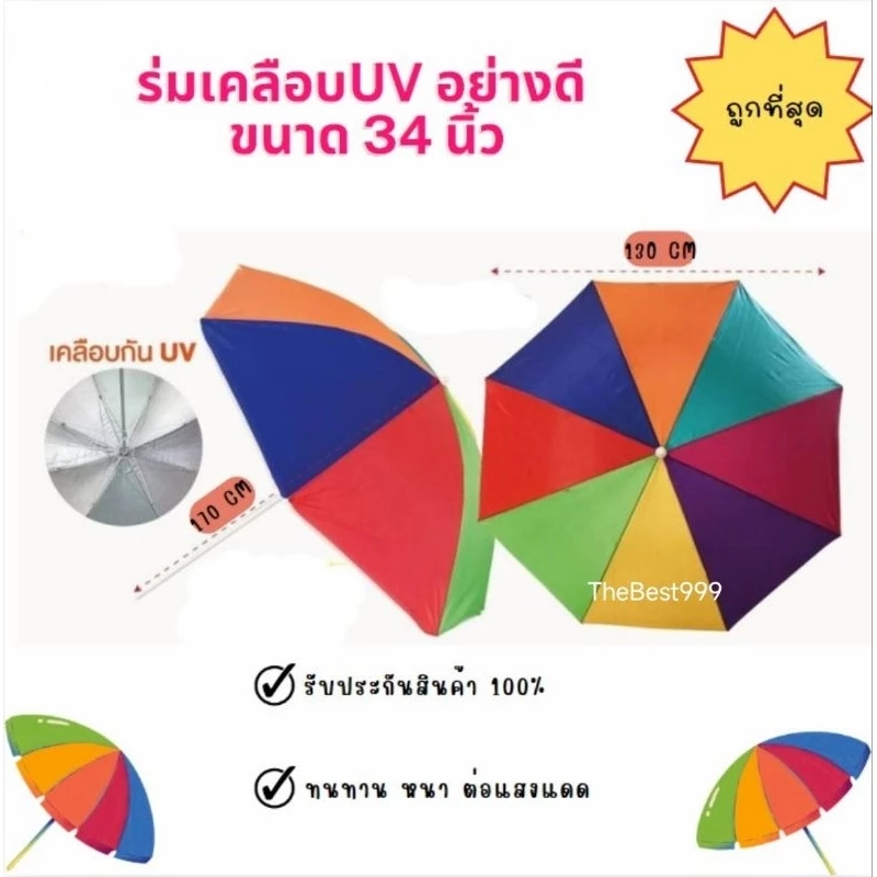 🏖️ร่มเคลือบยูวีUV 34นิ้ว อย่างดี🏖️ถูกที่สุด🔥พร้อมส่ง สต๊อกจริง🔥คละสี ตรงปก🔥