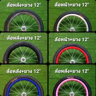 ล้อจักรยาน เหล็ก 12x175 นิ้ว หน้า+หลัง พร้อมยาง