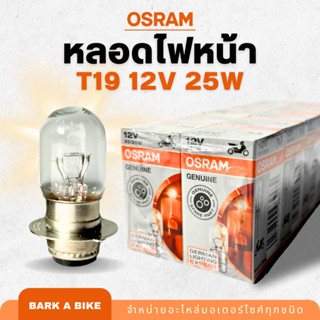 หลอดไฟหน้ารถมอเตอร์ไซค์  OSRAM 12V 25W ของแท้ 100%