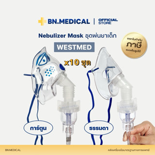 ชุดพ่นยาสำหรับเด็ก Westmed (แพ็ค 10 ชุด) Nebulizer Mask หัวธ…