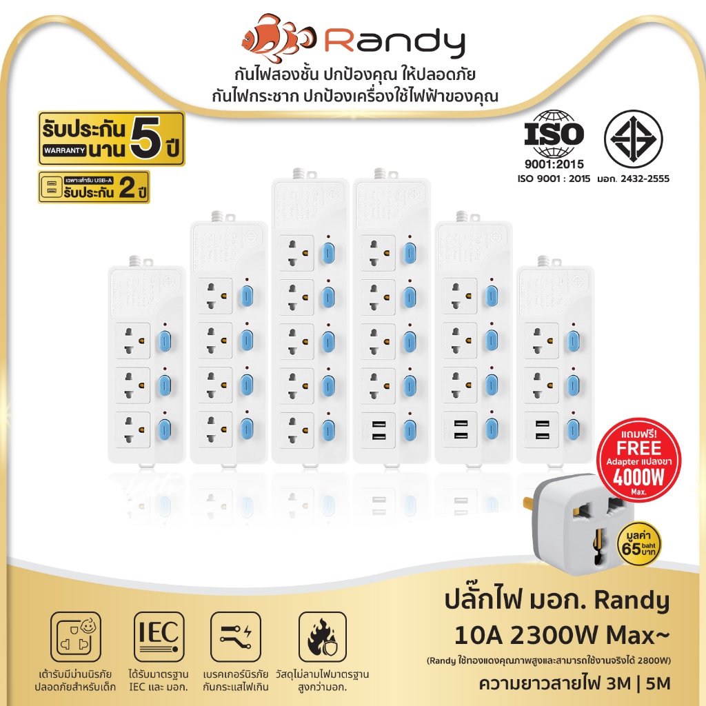Randy88series ปลั๊ก ปลั๊กไฟ กันไฟสองชั้นมอก.3M 5M ปลั๊กไฟUSB 10A 2300W สายไฟ 100%ทองแดง รางปลั๊กไฟ วัสดุทนไฟ ปลั๊กไฟยาว