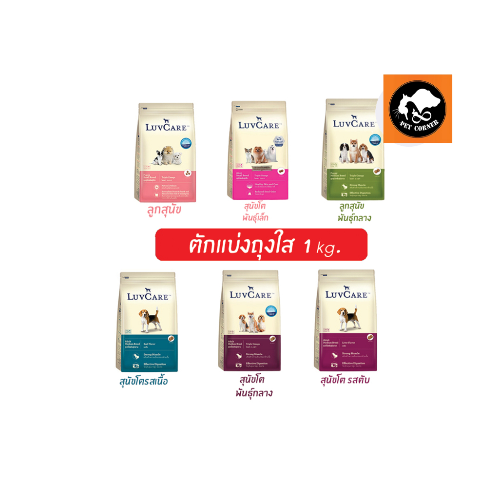 LuvCare อาหารสุนัข เลิฟแคร์  ทุกสายพันธุ์ ขนาด 9 kg.