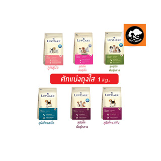 LuvCare อาหารสุนัข เลิฟแคร์  ทุกสายพันธุ์ ตักแบ่งถุงใส ขนาด …