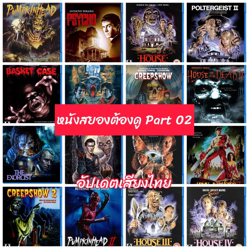หนังบลูเรย์ สยองขวัญ Part 02 Horror หนังผี มีปก+แผ่นสกรีน