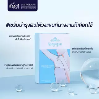 MGI เซรั่มรักแร้นางงาม บำรุงผิวใต้วงแขน ขจัดกลิ่น ผลัดเซลล์ผิว เนื้อบางเบา อ่อนโยน Underarm Serum