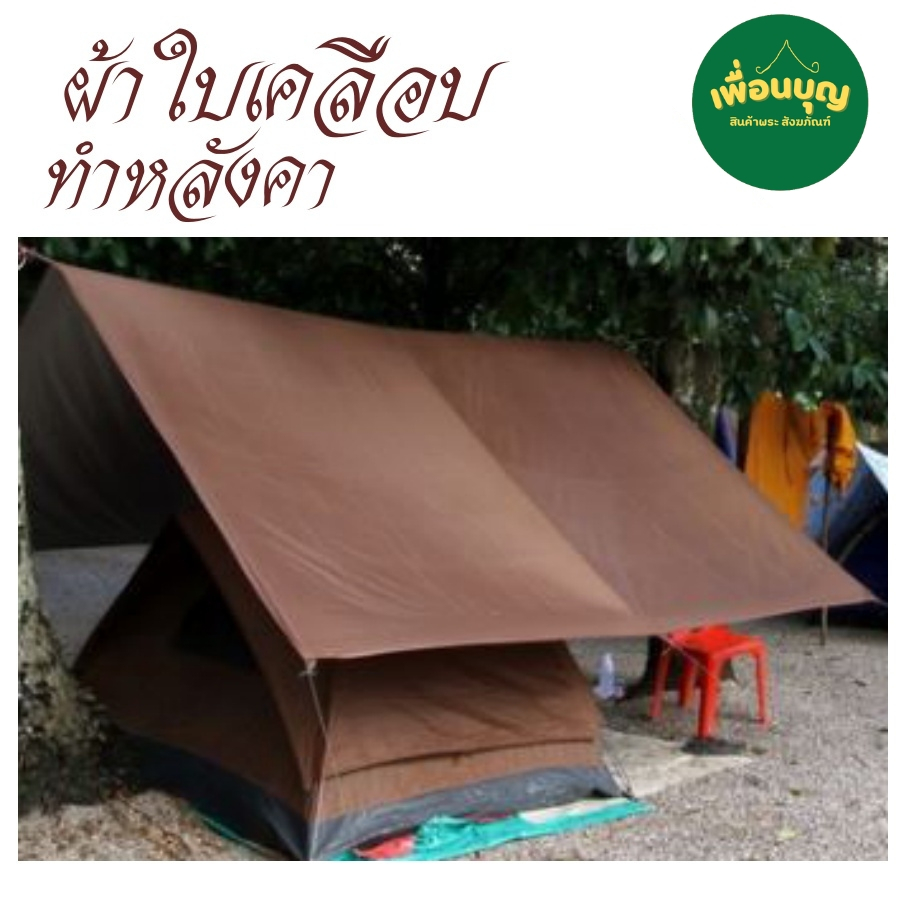 ของใช้ พระ ผ้าใบ เคลือบ ทำหลังคา กันแดด สำหรับ ปฏิบัติธรรม งานปาริวาส เดินธุดงค์  (ร้าน เพื่อนบุญ)