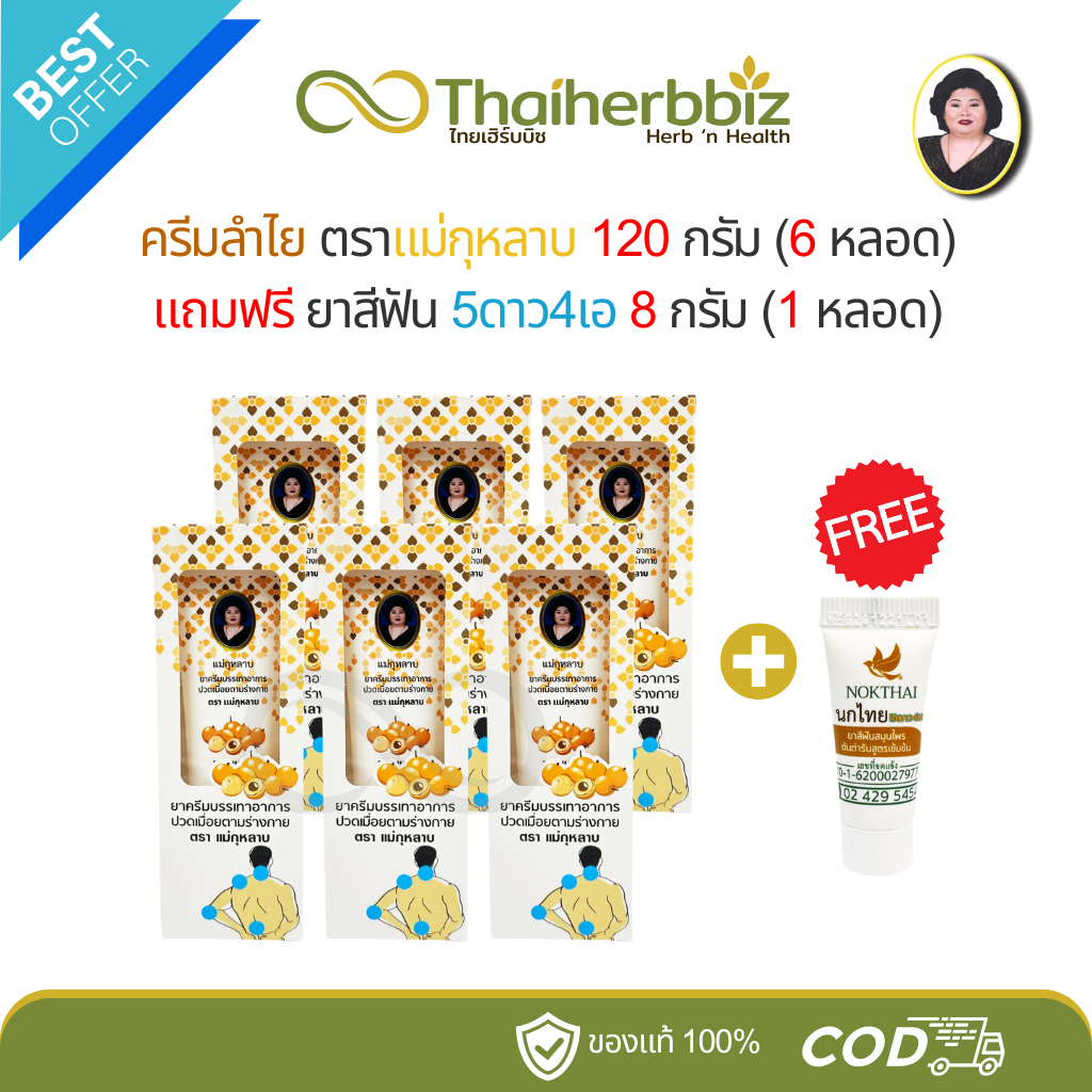 [โปร6+1] ครีมบรรเทาอาการปวดเมื่อย ครีมลำไยแม่กุหลาบ 120g (6 หลอดใหญ่) ฟรี ยาสีฟัน 8g (1 หลอด)