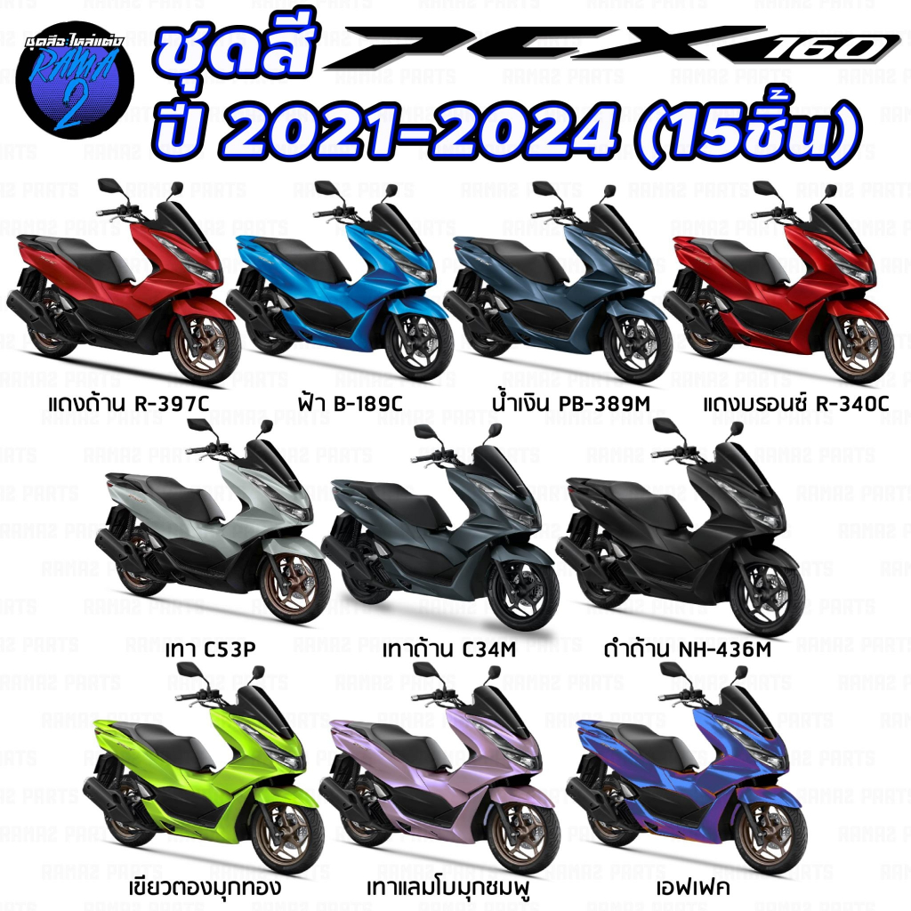 Rama2Parts ชุดสี pcx ชุดสี pcx160 ปี2021-2024(ชุด15ชิ้น) pcx 160 ของแต่ง pcx160 pcx 160 2024