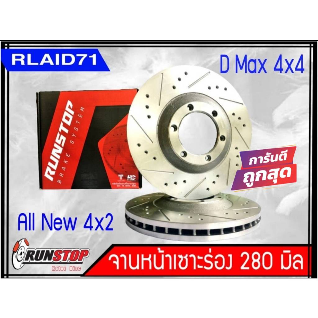 ราคาพิเศษ!! จานเบรคหน้า เซาะร่อง Runstop ISUZU D-MAX ALL NEW 4x2 / All New Chevrolet 4x2 ปี 2011-2018ขนาด 280 มิล 1 คู่