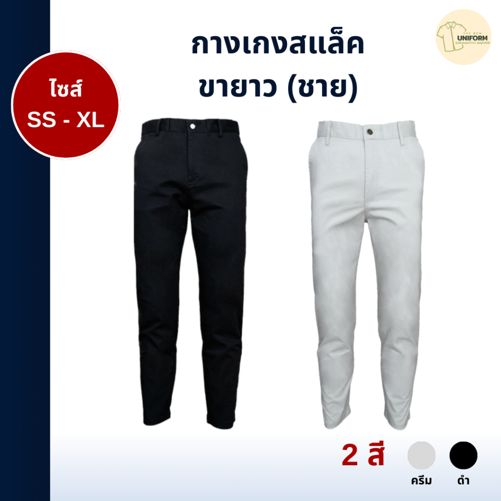 🚛🇹🇭 กางเกงสแล็ค ขายาว กางเกงทำงาน สำหรับผู้ชาย เนื้อผ้า Cotton Spandex อย่างดี ใส่สบาย Size SS-XL