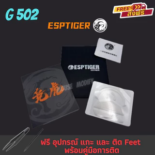 เมาส์ฟีท ESPTIGER Tiger ICE V2 สำหรับ เมาส์ G502 / G502 HERO Mouse Feet Skates PTFE ลื่นพิเศษ ขอบโค้ง 2.5D [พร้อมส่ง]