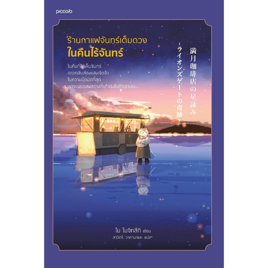 หนังสือ ร้านกาแฟจันทร์เต็มดวงในคืนไร้จันทร์ ผู้เขียน ไม โมจิทสึกิ สำนักพิมพ์ Piccolo