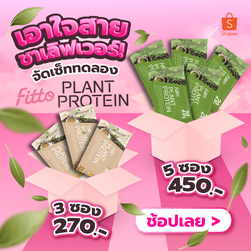 Fitto Plant Protein แบบ 3 ซอง และ 5 ซอง