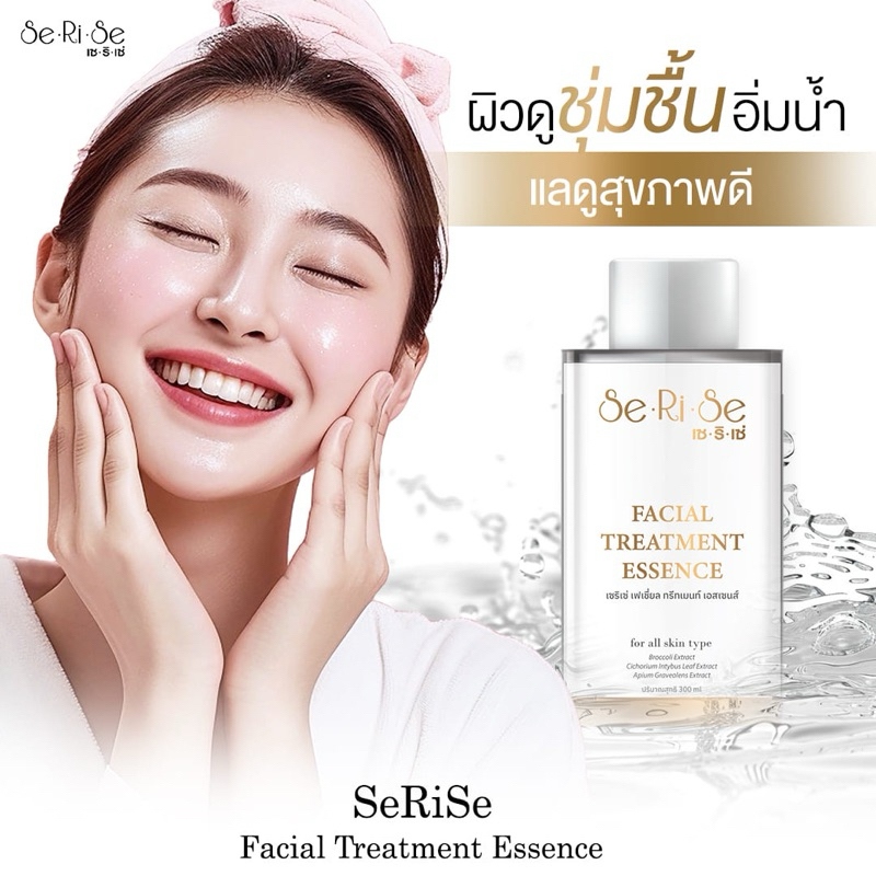 น้ำตบไฮยา น้ำตบทรีทเม้นท์ SeRiSe Facial Treatment 300 มล.