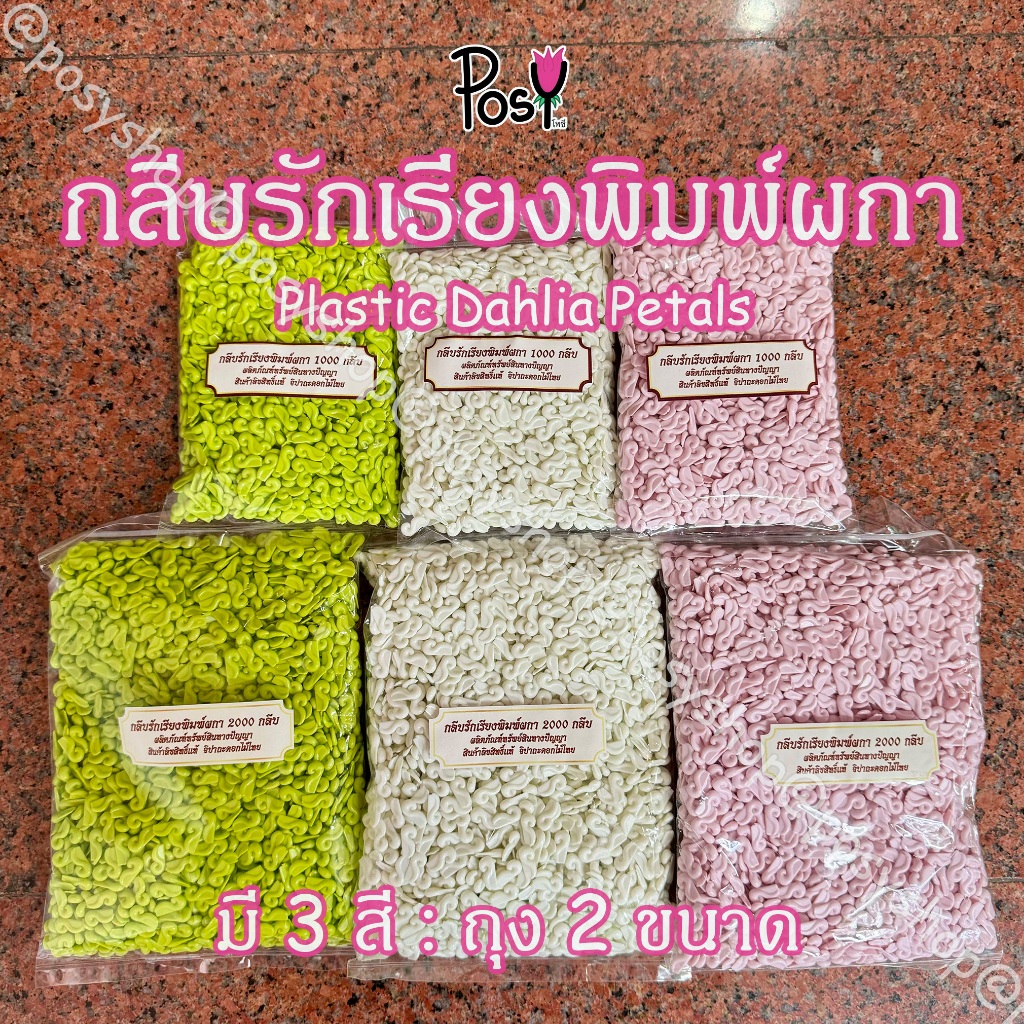 กลีบรักเรียงพิมพ์ผกา กลีบรักเรียงพลาสติก กลีบรัก (Plastic Dahlia Petals) มีถุงขนาด1,000 และ 2,000 กลีบ มี 6 สี ส่งไวมาก