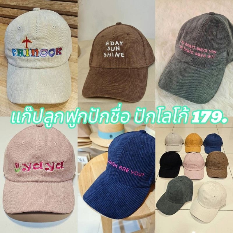 แก๊ปลูกฟูกปัก ปักชื่อ ปักโลโก้ ทีมงานที่พร้อม มีประสบการณ์ จัดส่งไว