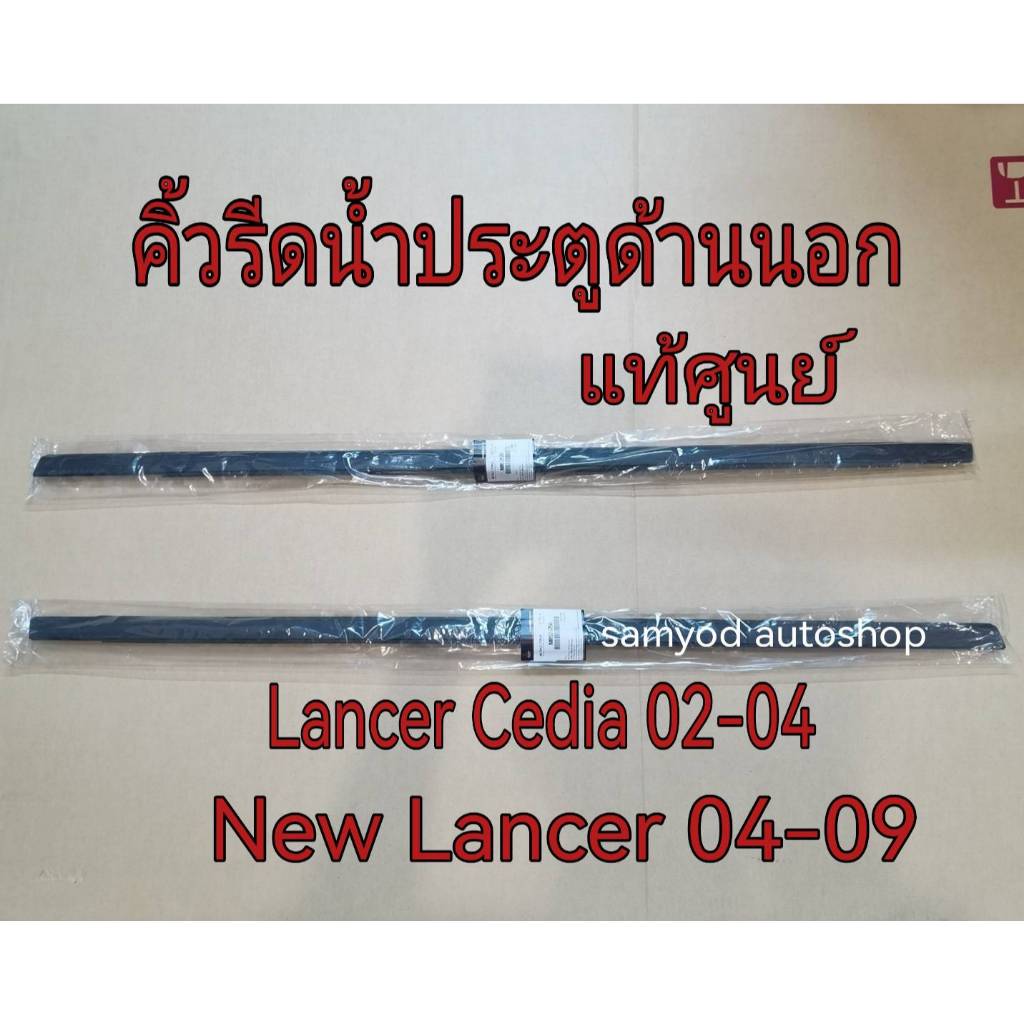 คิ้วรีดน้ำกระจกประตู คิ้วรีดน้ำนอก Mitsubishi Lancer Cedia /New lancer ปี 2002-2009 แท้เบิกศูนย์