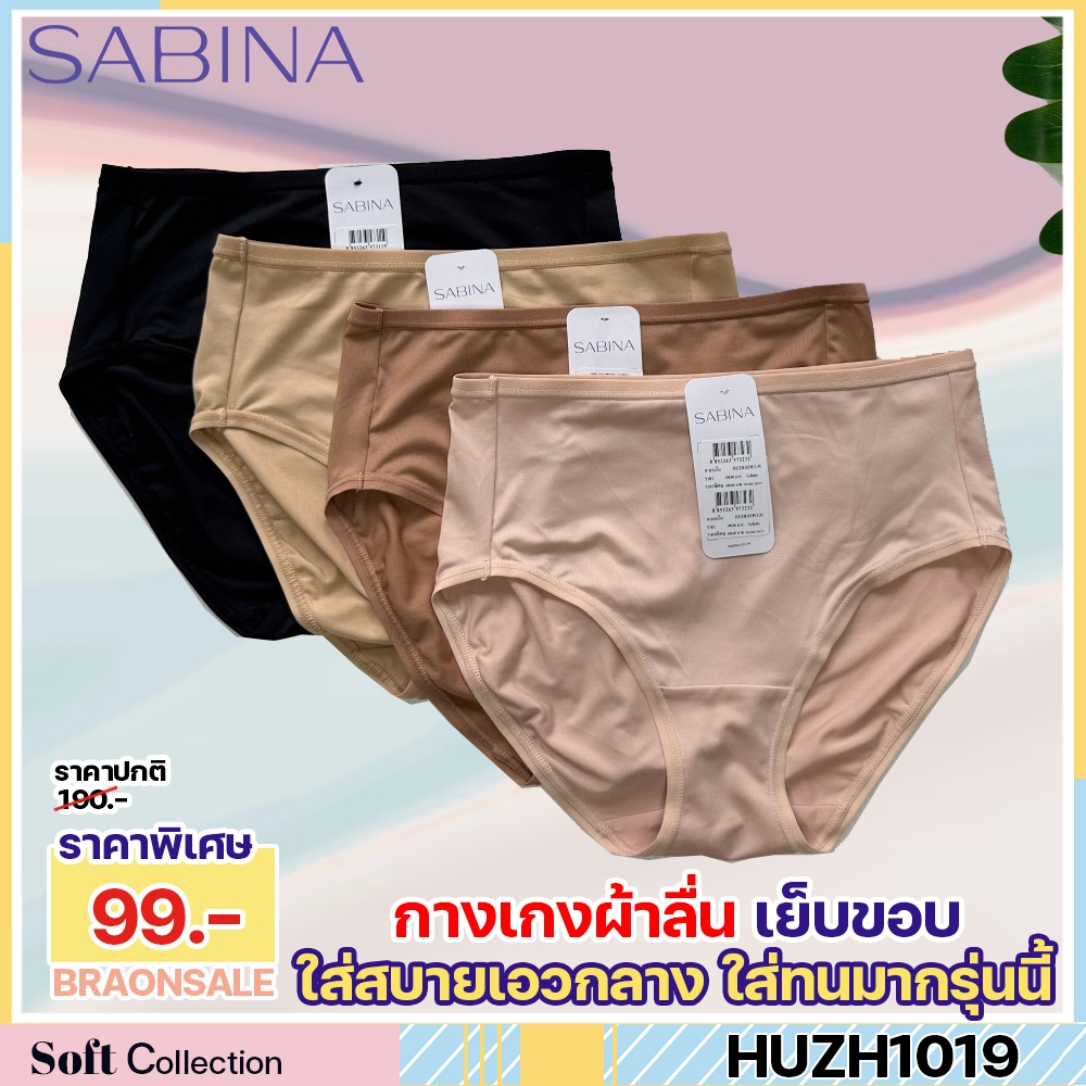 รหัส HUZH1019 Sabina กางเกงชั้นใน เบสิค ทรงครึ่งตัว HUZH1019CM สีช็อคโกแลต HUZH1019BK สีดำ HUZH1019C
