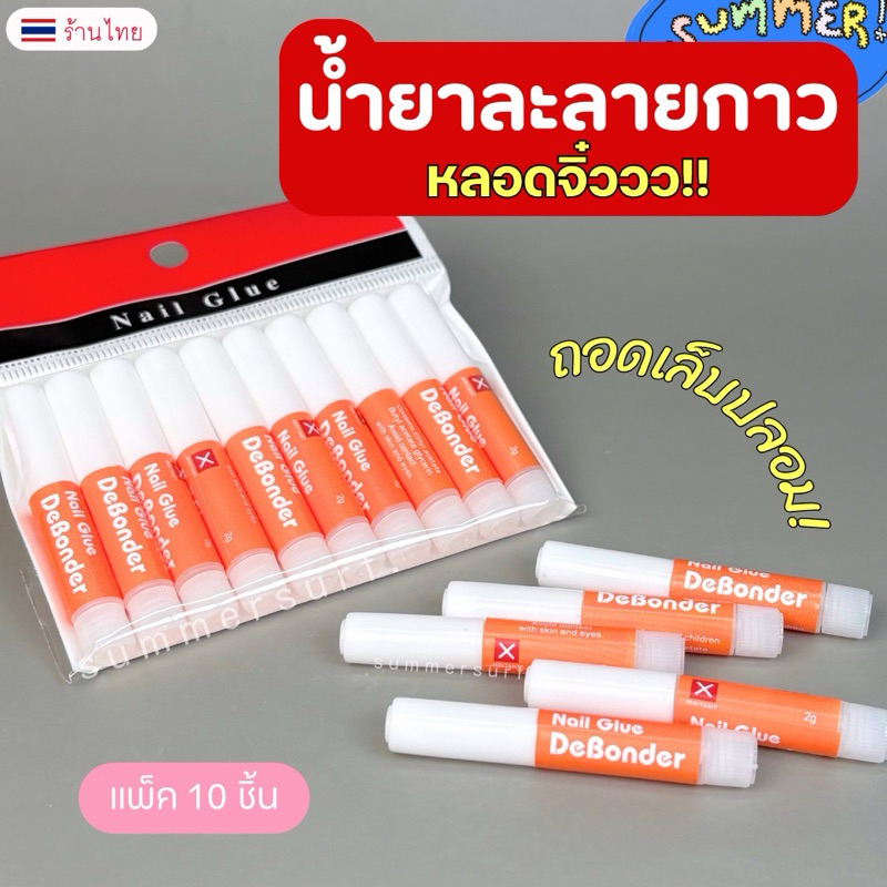 น้ำยาละลายกาว หลอดจิ๋ว🧽 น้ำยาถอดเล็บปลอม ถอดPVC แพ็ค10ชิ้น