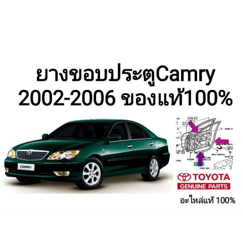 ยางขอบประตู toyota camry 2002 - 2006 ACV30,31 อะไหล่แท้ toyota ของแท้ 100%