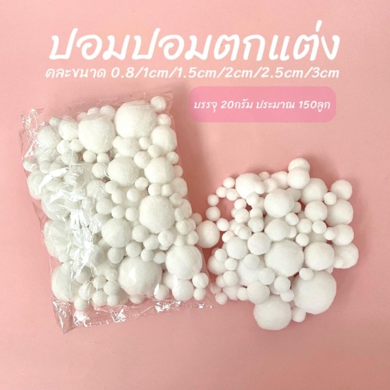 ปอมปอมตกแต่ง สีขาว คละขนาด 20กรัม(150ลูก)