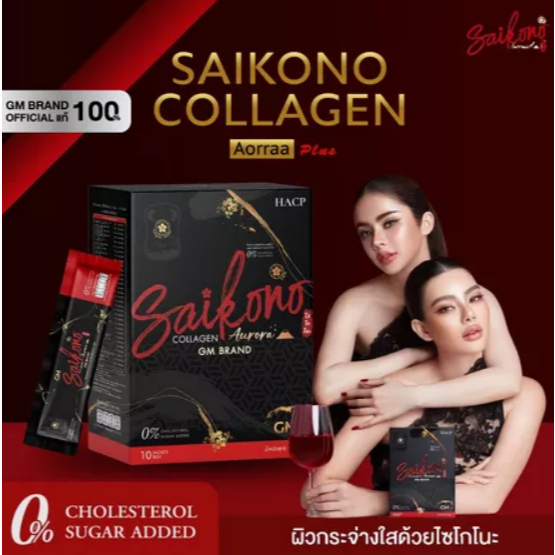 ไซโกโนะ (แบบชง) saikono ผลิตภัณฑ์เสริมอาหาร collagen (แพ็คเกจใหม่)