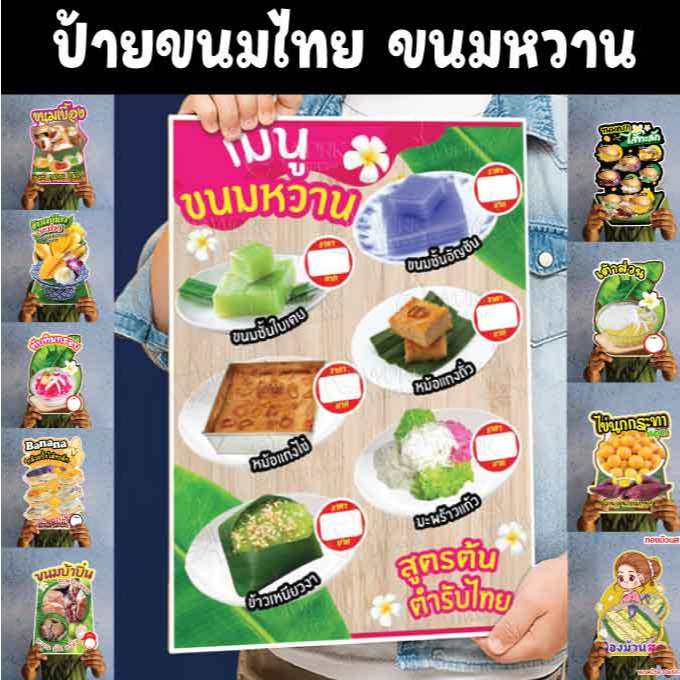 ป้ายขนมไทย ขนมหวาน เต้าส่วน ข้าวเหนียวมะม่วง ขนมตาล ขนมครก บ้าบิ่น ขนมเบื้อง ขนาดแนะนำ (A3)  ขนาด 30