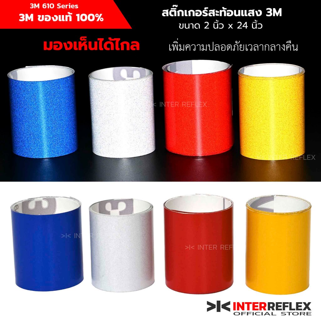 สติ๊กเกอร์สะท้อนแสง 3M ของแท้ 610 Series  ติดรถยนต์ ขนาด 5 x 62 เซ็นติเมตร ตัดแบ่งจากม้วนเต็ม