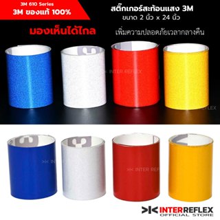 สติ๊กเกอร์สะท้อนแสง 3M ของแท้ 610 Series  ติดรถยนต์ ขนาด 5 x…