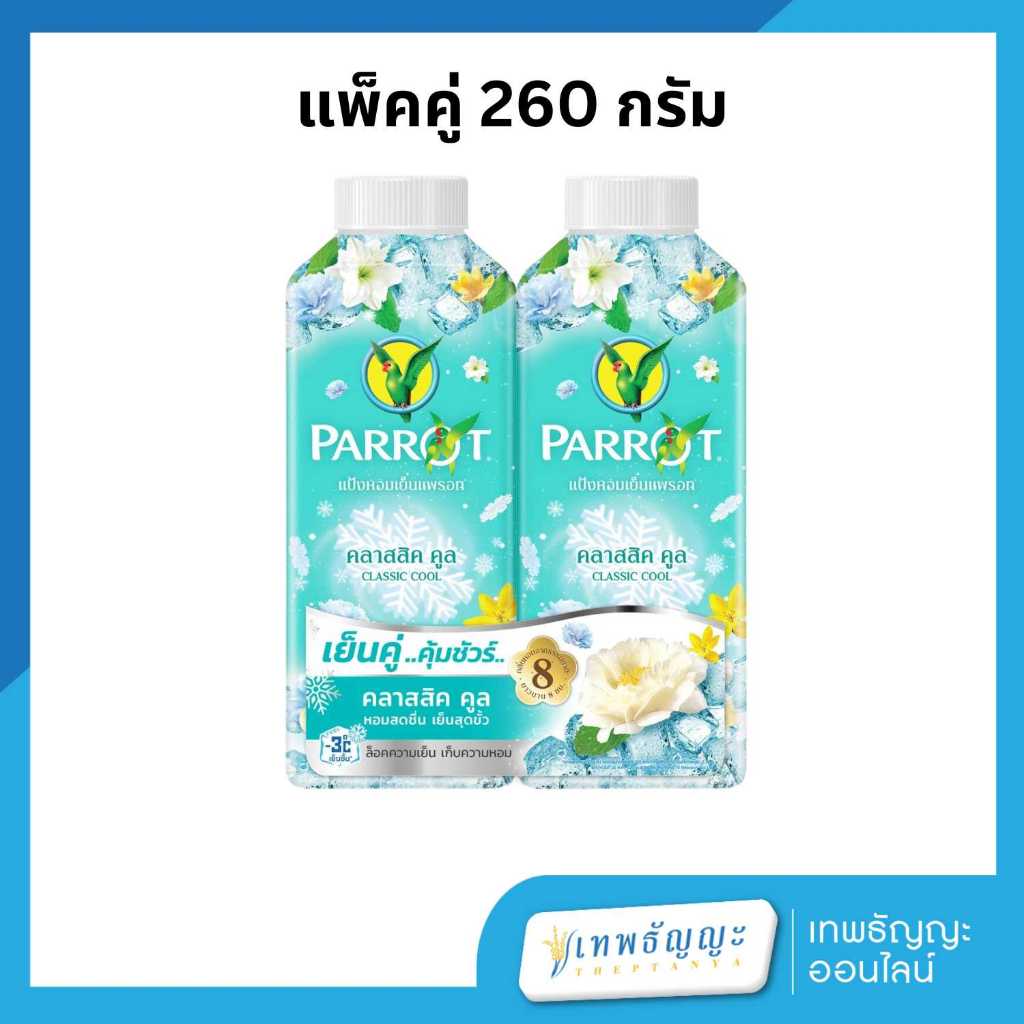 [ แพ็คคู่ ] พฤกษานกแก้ว แป้งหอมเย็น กลิ่นคลาสสิก คูล 260 กรัม
