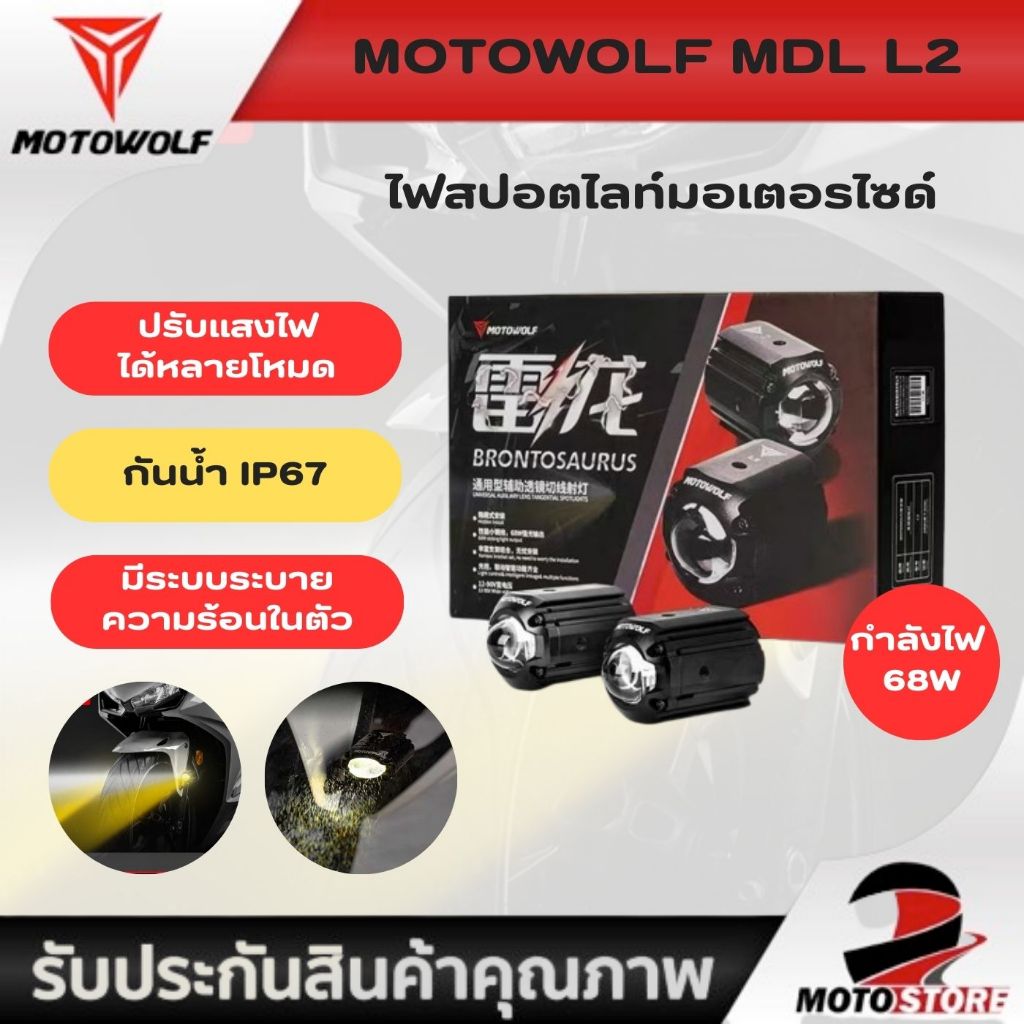MOTOWOLF L2 Box Set Spotlight ชุดไฟสปอร์ตไลท์มอเตอร์ไซด์ 68W ครบชุด พร้อมติดตั้ง