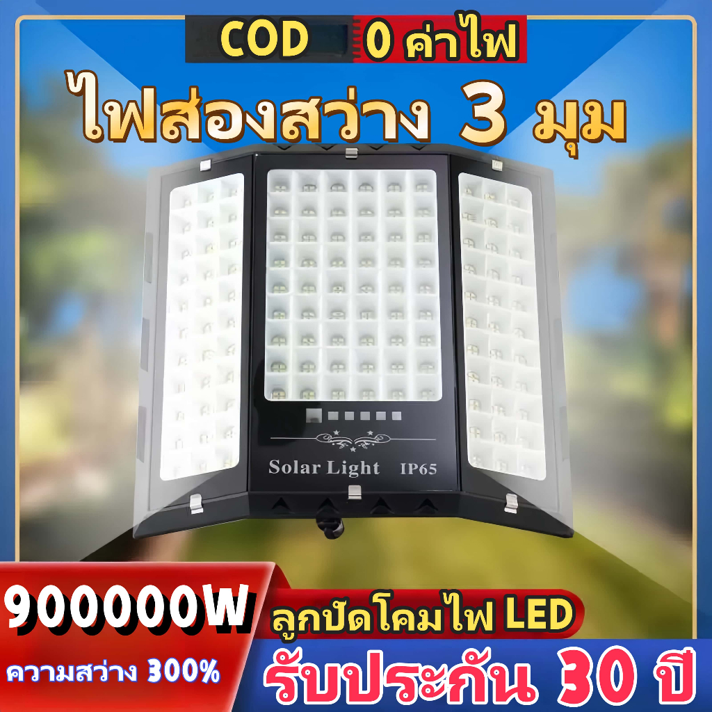 ไฟ led 900000W ไฟโซล่าเซล solar cell led ไฟถนน ไฟโซล่า ไฟ solar cell ไฟโซลาเซล led solar light ไฟสวนพลังงานแสงอาทิตย