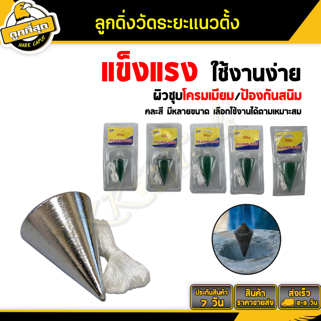Bkk Tools ลูกดิ่งวัดระดับ พร้อมเชือกขนาด 200,300,400,500,700g หาเส้นแนวดิ่งวัดระยะ (คละสี)