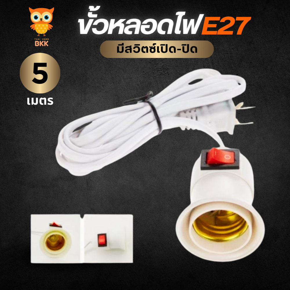 ขั้วหลอดไฟ เกลียว E27 มีสวิตซ์เปิด-ปิด สายไฟพร้อมขั้ว ความยาวสายไฟ 5 เมตร