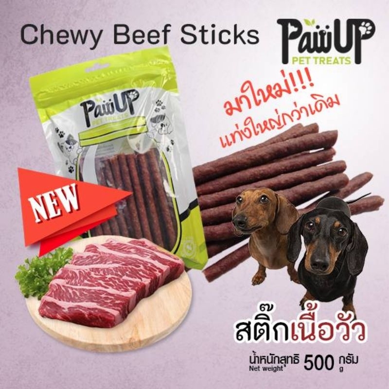Paw​Up​ Chewy beef sticks for dogs สติ๊กนิ่มรสเนื้อ สุดคุ้ม500กรัม​(ผลิตในไทย)​