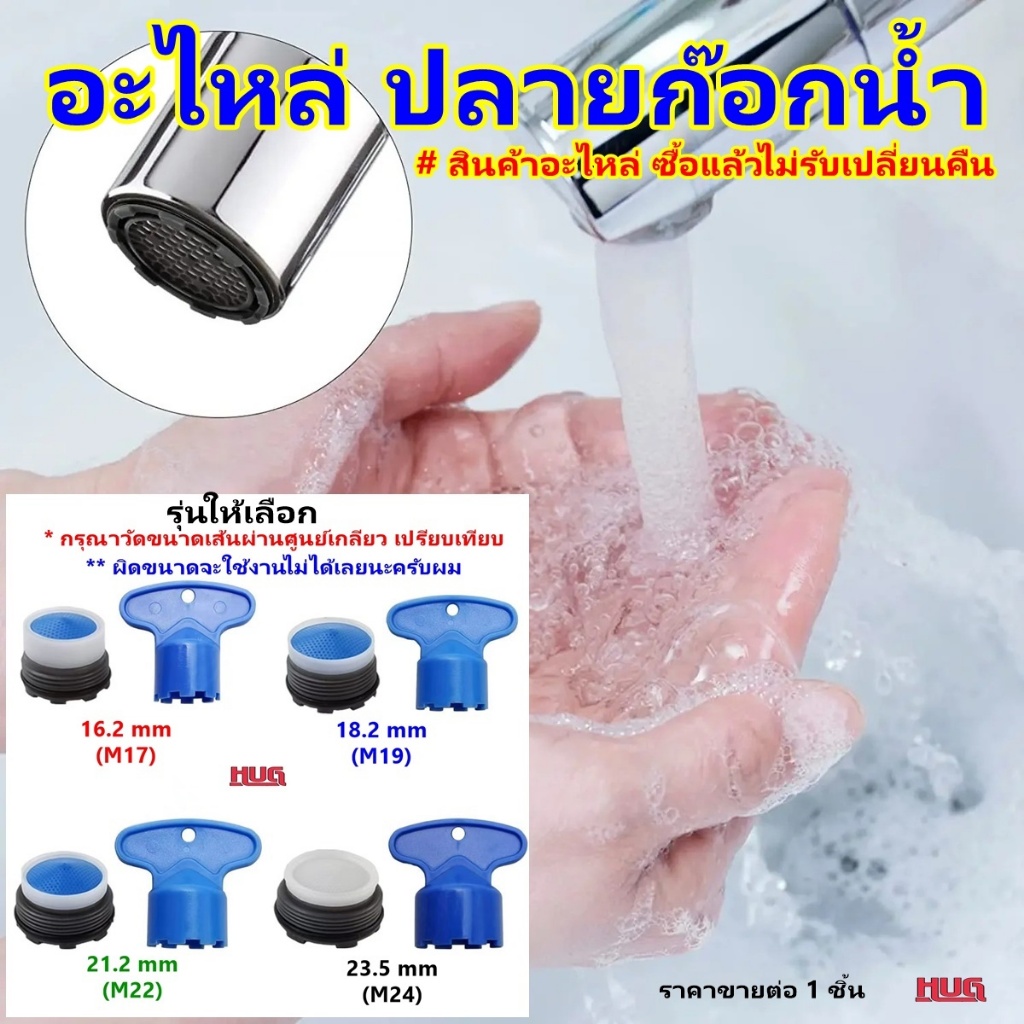 อะไหล่ ปลายก๊อกน้ำ ขนาด M17 M19 M22 M24 ชนิด เกลียวละเอียด *สำคัญกรุณาวัดขนาดเกลียวเปรียบเทียบก่อนสั่งซื้อ* หัวต่อก๊อกน้