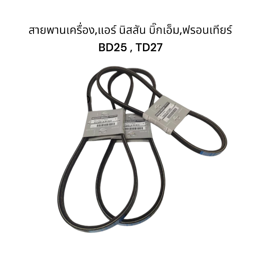 สายพานเครื่อง เพาเวอร์ นิสสัน บิ๊กเอ็มD21 ฟรอนเทียD22 เครื่อง BDI TD25-27 TD25DI แท้ 3 เส้น1172043GX