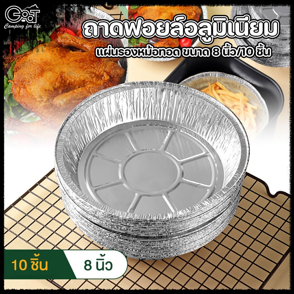 จัดส่งอย่างไว ถาดฟอยล์อลูมิเนียม แผ่นรองหม้อทอด ขนาด 8 นิ้ว/10 ชิ้น