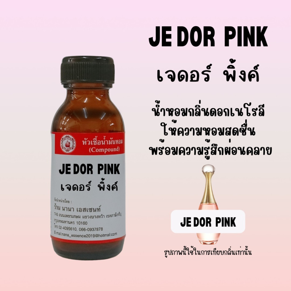 หัวเชื้อน้ำหอมแท้ กลิ่นเจดอร์ พิ้งค์