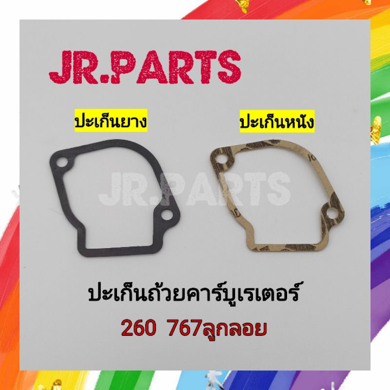 ปะเก็นถ้วยคาร์บู 260/767ลูกลอย ปะเก็นยาง/ปะเก็นหนัง (แพ็ค5ชิ้น)