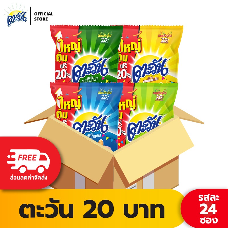 [ขายยกลัง 24 ซอง] Tawan ตะวัน ข้าวเกรียบทอด ขนาด 20 บาท (เลือกรสได้)