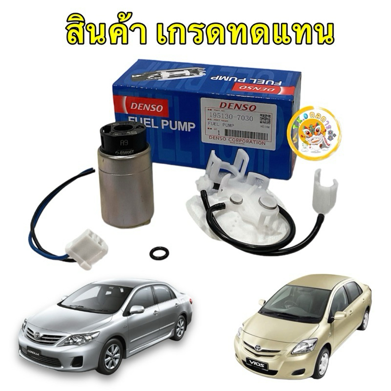 TKD ปั้มติ๊กในถัง Toyota Vios G2 Yaris ปี 08-12 ALTIS ปี 08-12 VIGO เบนซิน DENSO รหัส 195130-7030