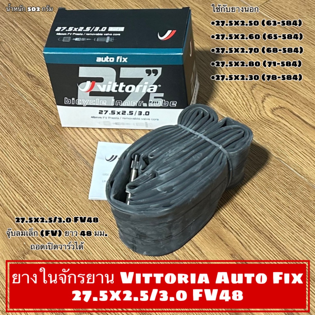 ยางในจักรยาน Vittoria Auto Fix 27.5x2.5/3.0 FV48