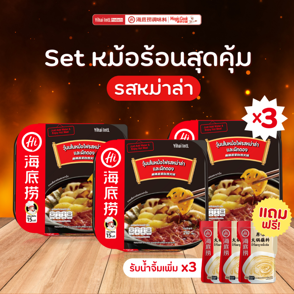ชุดหม้อร้อน Haidilao Hot Pot Meal หม่าล่าหม้อไฟ วุ้นเส้นหม้อไฟสำเร็จรูป แบบพร้อมทานใน 15 นาที by Haidilao Seasoning